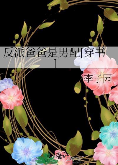 反派爸爸是男配[穿書]