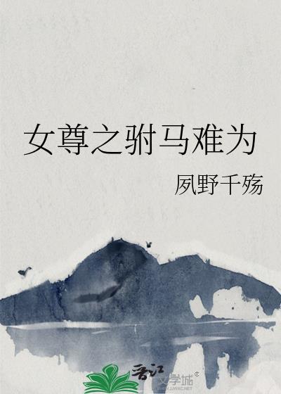 女尊之驸馬難為
