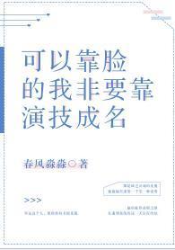 我靠演技颠倒衆生
