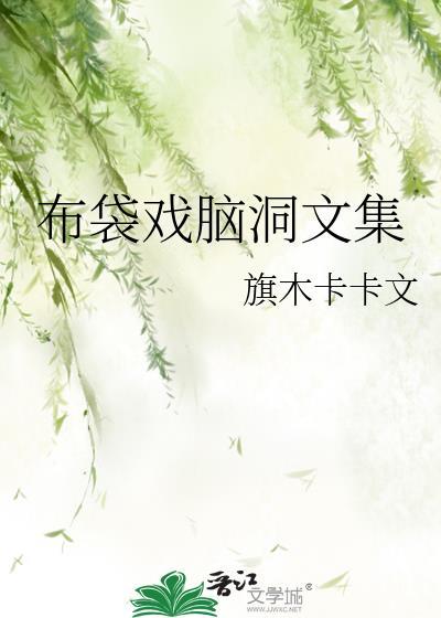 布袋戲腦洞文集