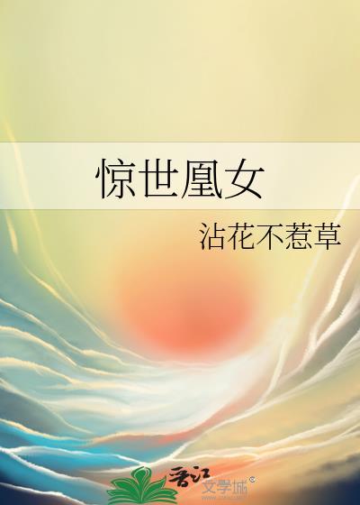 驚世凰女