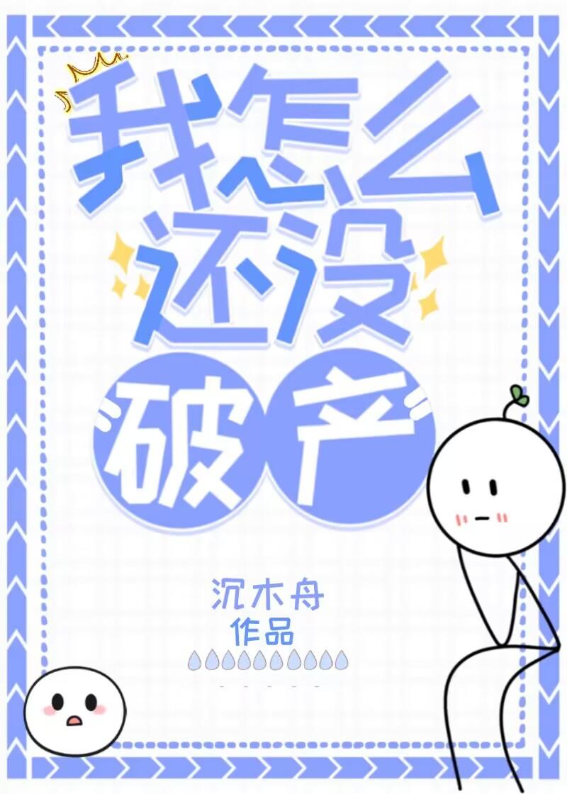 我怎麽還沒破産