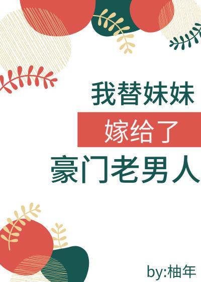 我替妹妹嫁給了豪門老男人