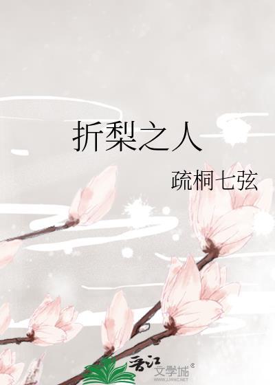 折梨之人