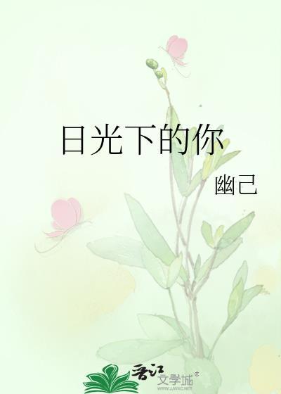 日光下的你