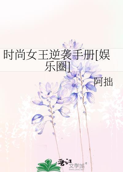 時尚女王逆襲手冊[娛樂圈]
