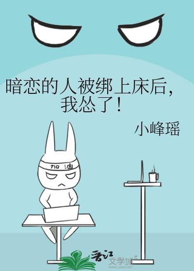 暗戀的人被綁上床後，我慫了！