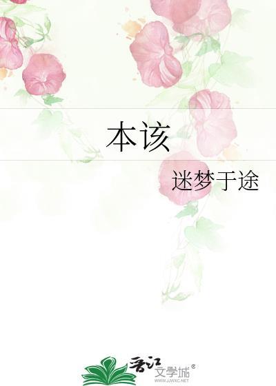 本該