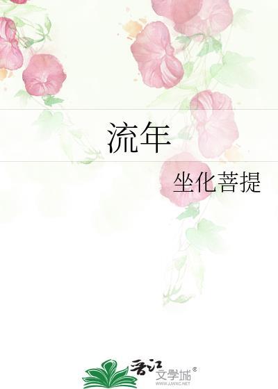 流年