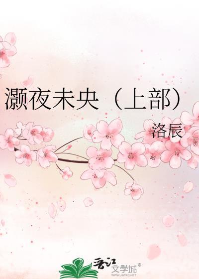灏夜未央（上部）