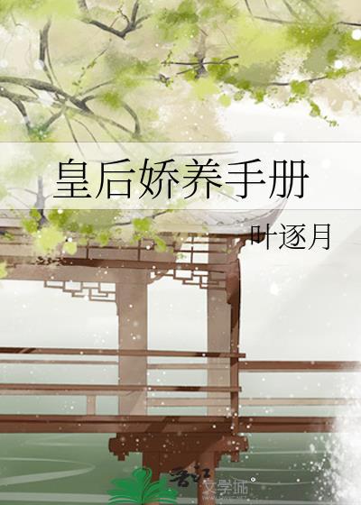 皇後嬌養手冊