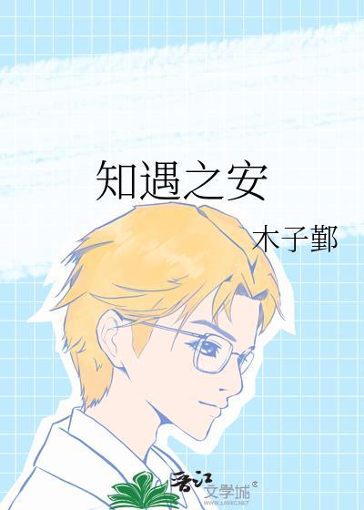 知遇之安