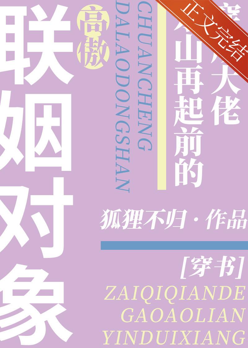 穿成大佬東山再起前的高傲聯姻對象[穿書]