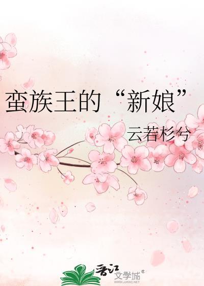 蠻族王的“新娘”