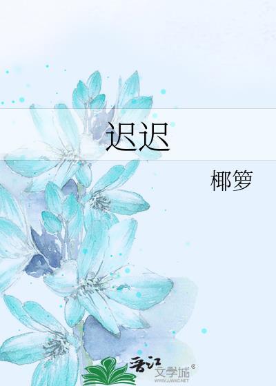 遲遲