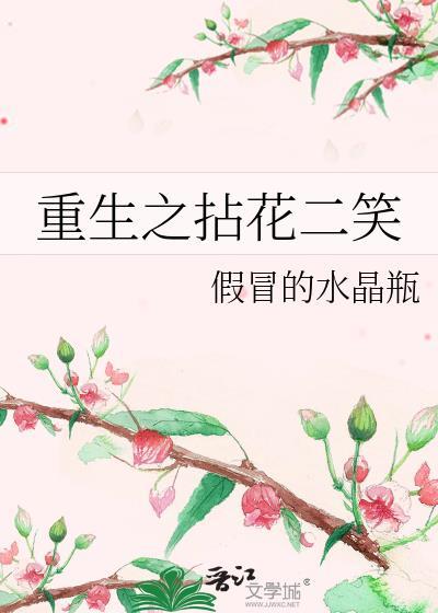 重生之拈花二笑