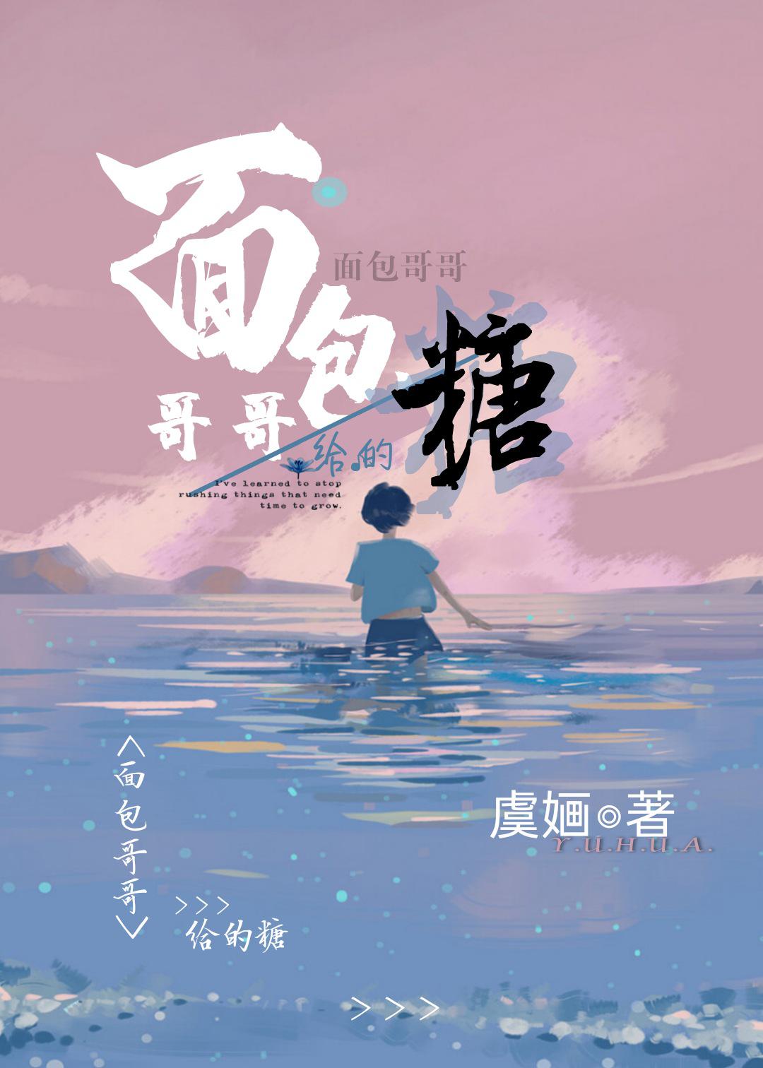面包哥哥給的糖