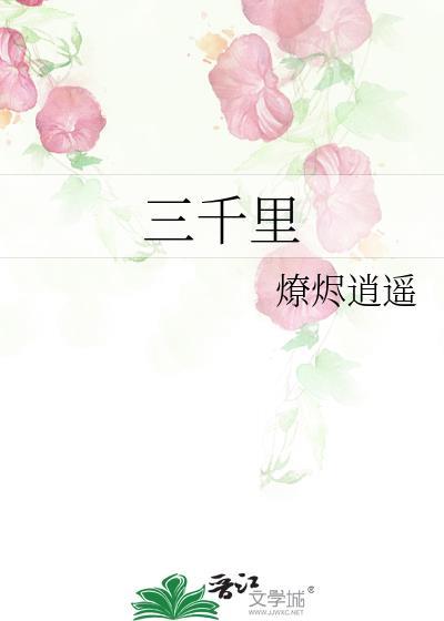 三千裏