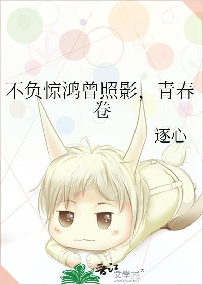 不負驚鴻曾照影，青春卷