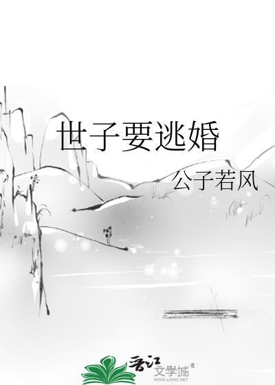 世子要逃婚