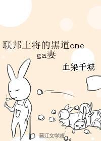 聯邦上将的黑道omega妻