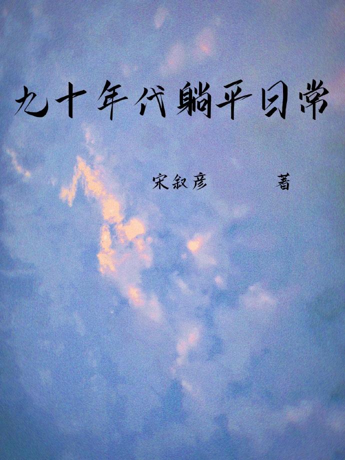 九十年代擺爛日常
