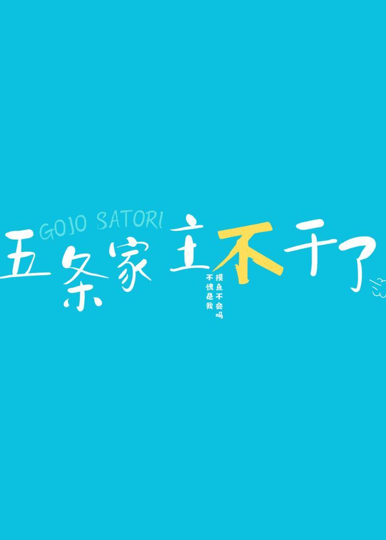 五條家主不幹了
