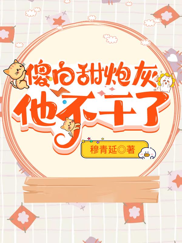 傻白甜炮灰他不幹了