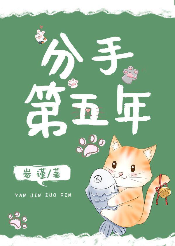 分手第五年