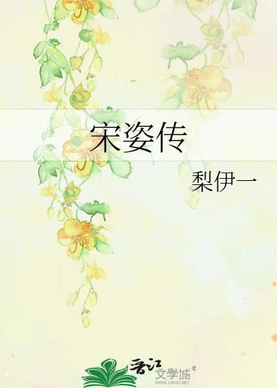 宋姿傳
