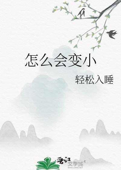 怎麽會變小
