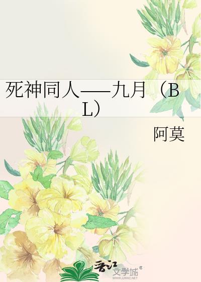 死神同人——九月（BL）