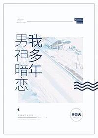 男神暗戀我多年