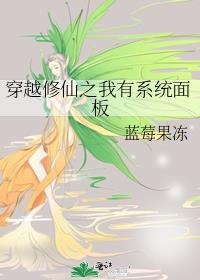 穿越修仙之我有系統面板