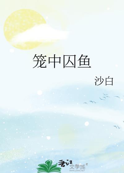 籠中囚魚
