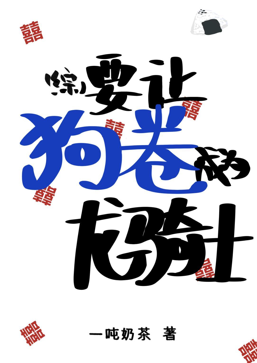 要讓狗卷成為龍騎士