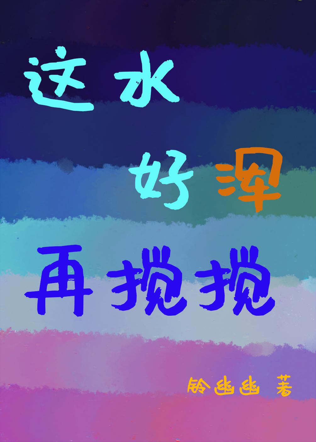 這水好渾，我也要攪！