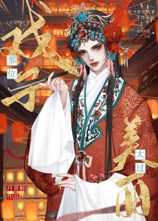那位戲子太過美麗