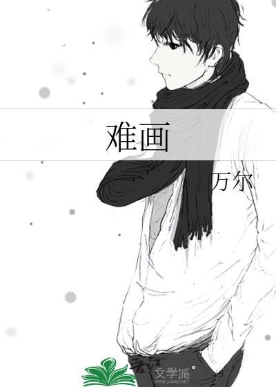難畫
