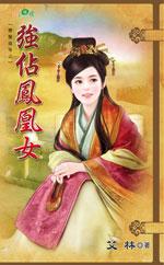 強占鳳凰女