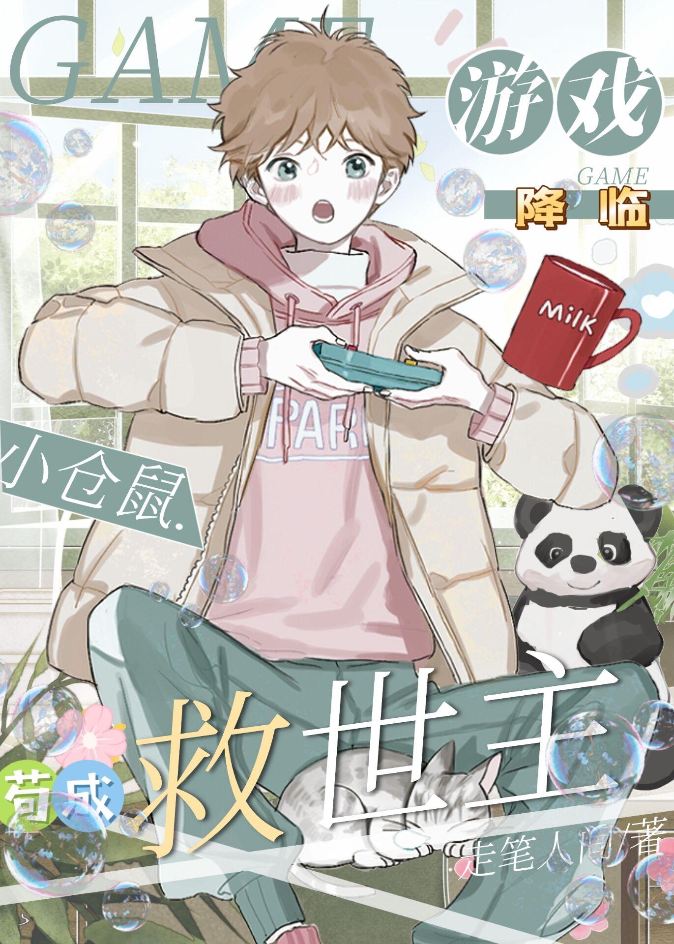 小倉鼠的無限游戲大逃亡