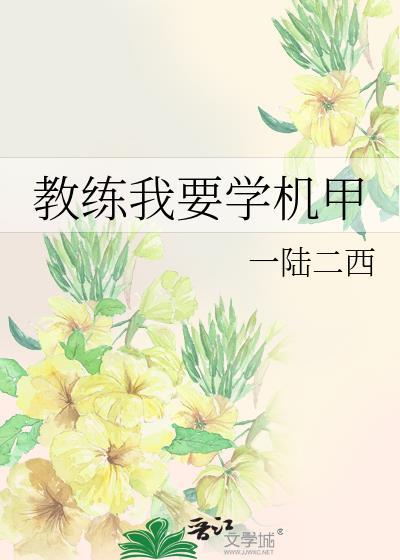 教練我要學機甲
