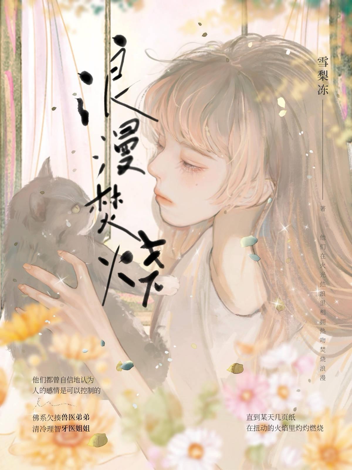 浪漫焚燒