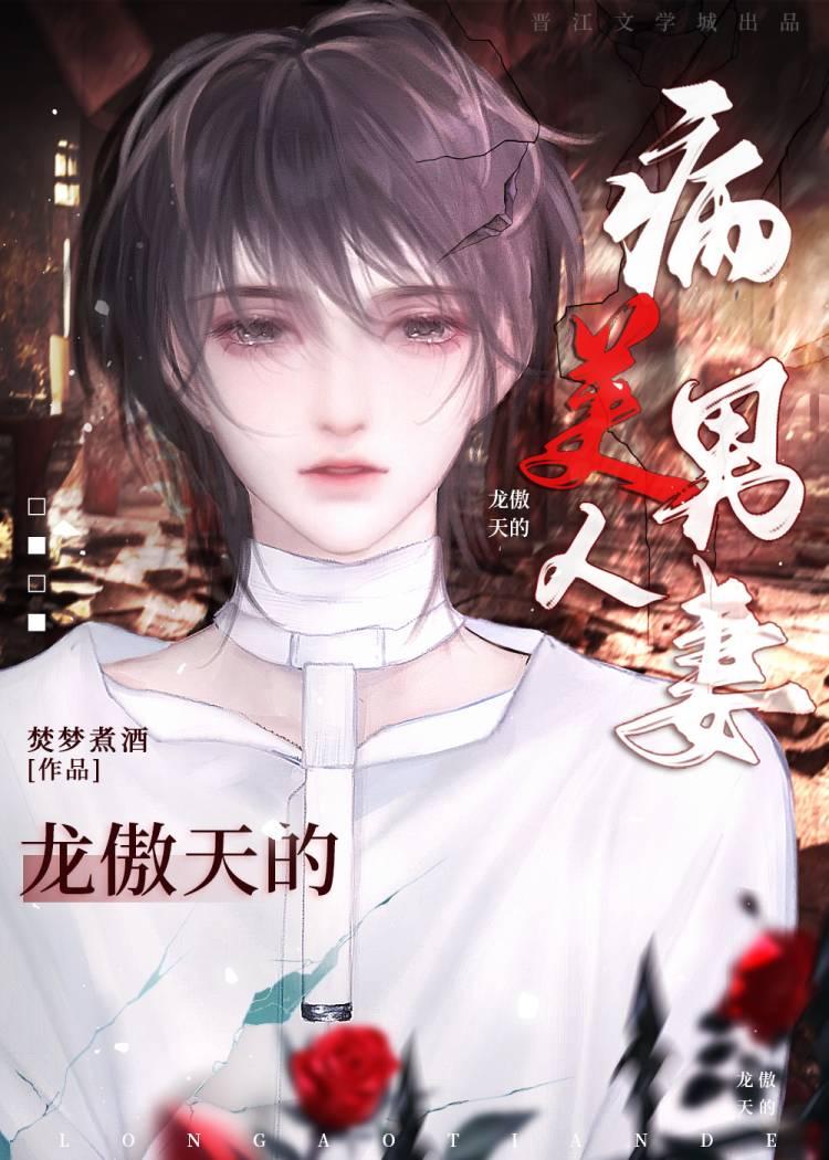 穿成龍傲天的病美人男妻
