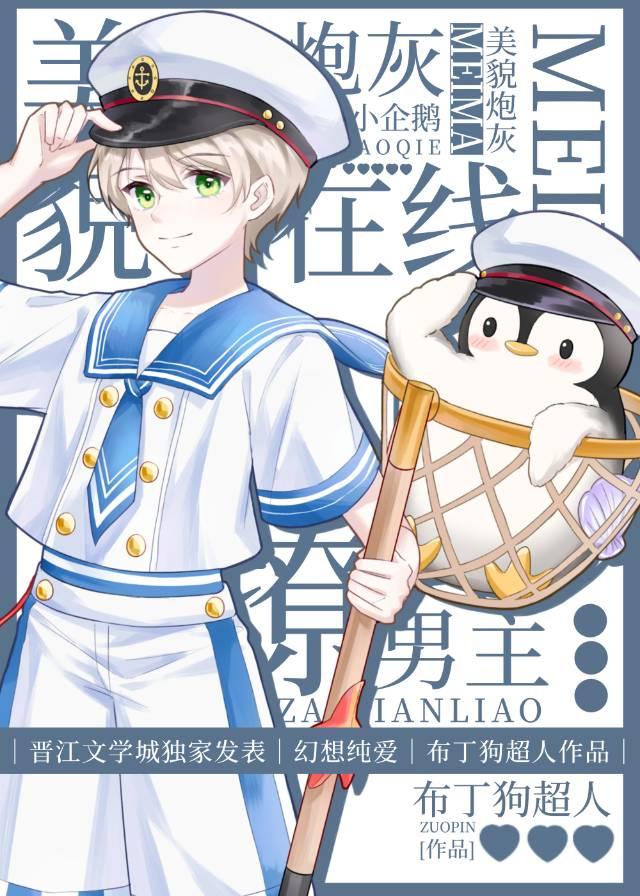 美貌炮灰小企鵝在線撩男主