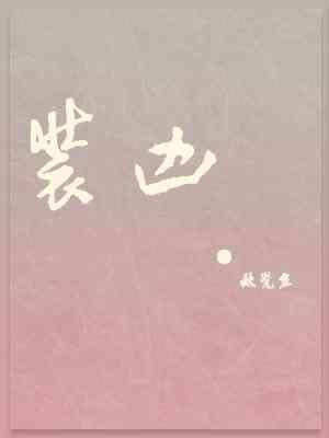 裝兇