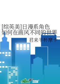 [綜英美]日漫系角色如何在畫風不同的世界求生
