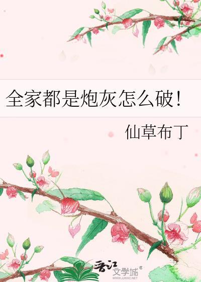 全家都是炮灰怎麽破！