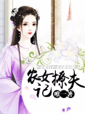 農女撩夫記
