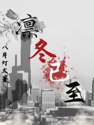 凜冬已至